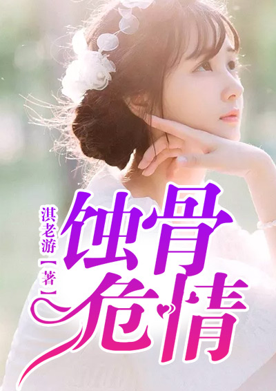 蚀骨危情
