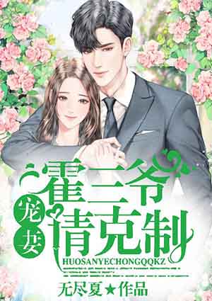 霍三爷,宠妻请克制在线无弹窗免费阅读