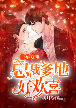 一孕双宝：总裁爹地好欢喜
