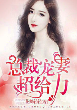 总裁宠妻超给力