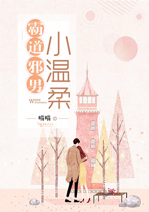 霸道邪男小温柔3