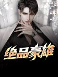 绝品神豪女演员是谁