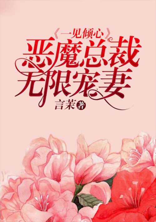 一见倾心：恶魔总裁无限宠妻