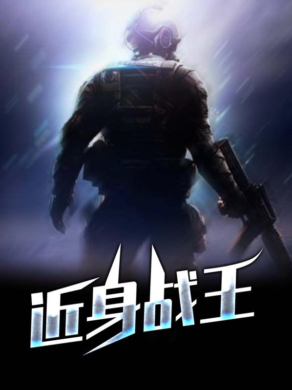 近身战王
