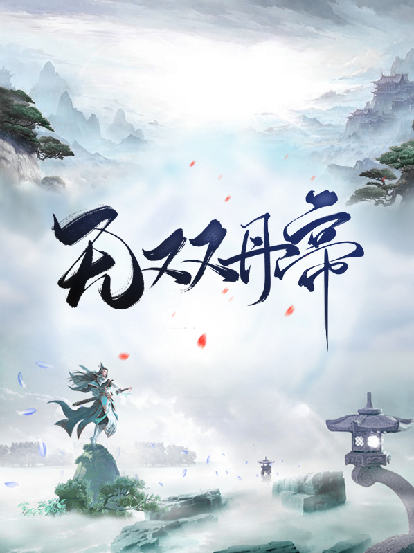 无双丹帝王千语