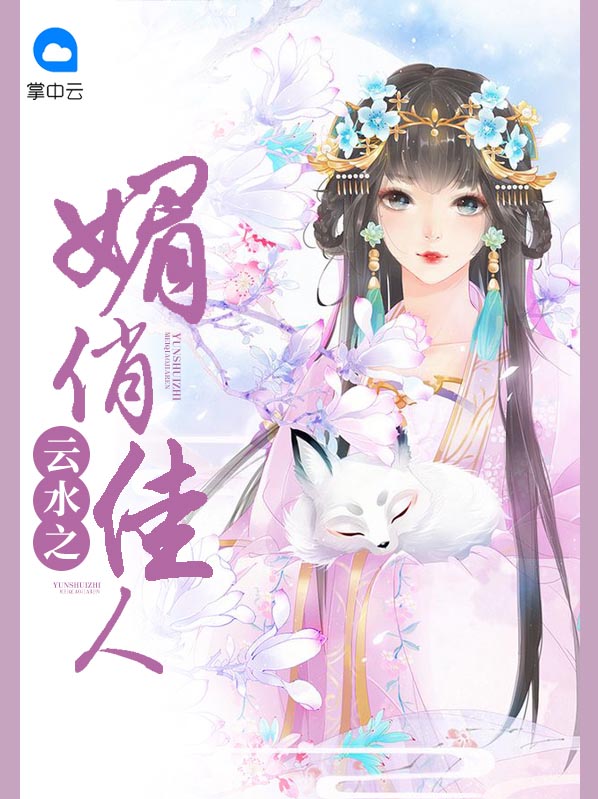 云水之媚俏佳人蔺灵月上官弘深