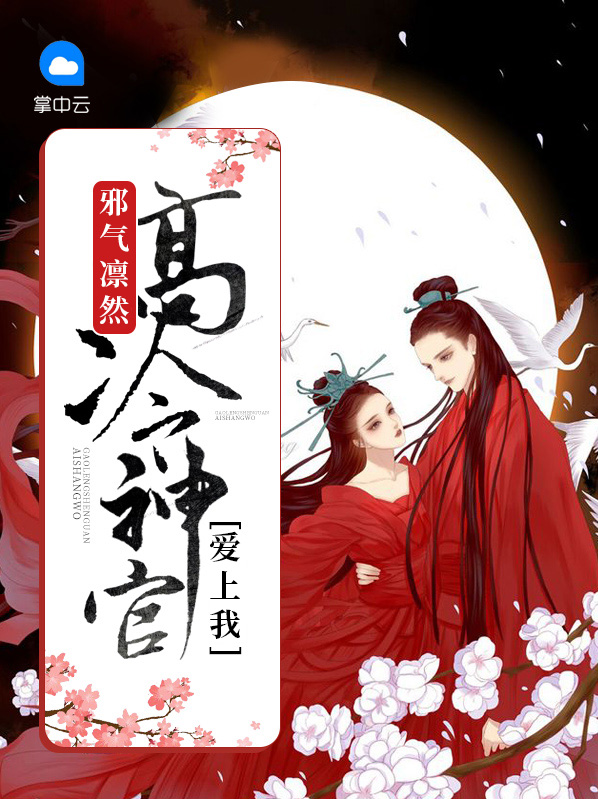 邪气凛然：高冷神官爱上我苏凉七鹿景修