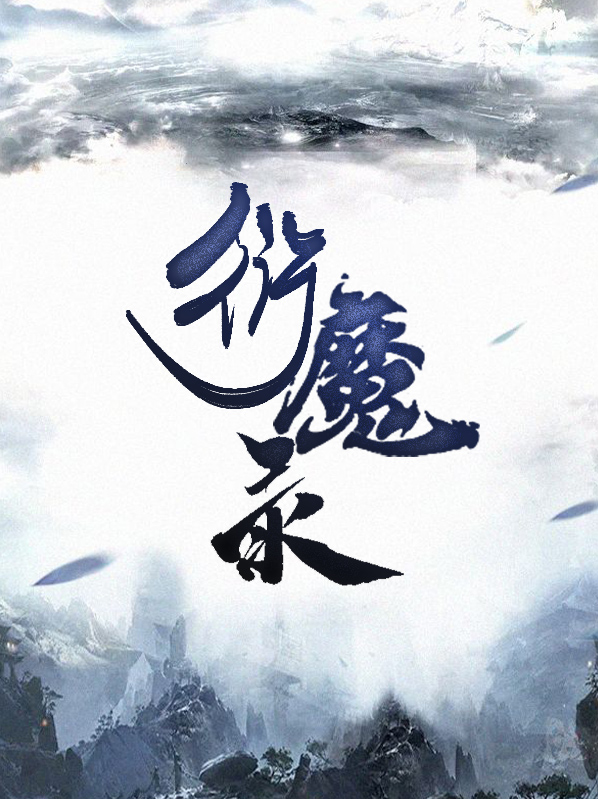 衍魔录夏小霜