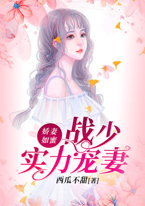 娇妻如蜜：战少实力宠妻