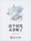 这个诅咒太奈斯了