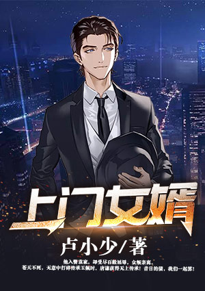 上门女婿