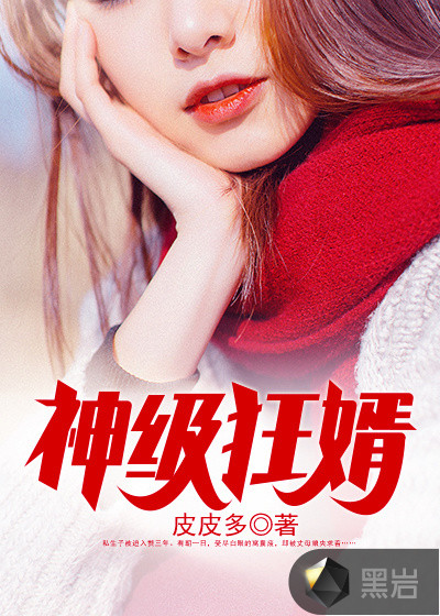 神级狂婿