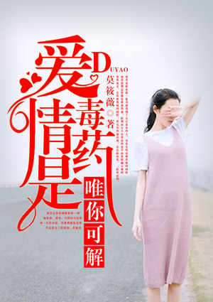 爱情是毒药，唯你可解
