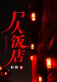 尸人饭店