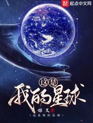 这是我的星球
