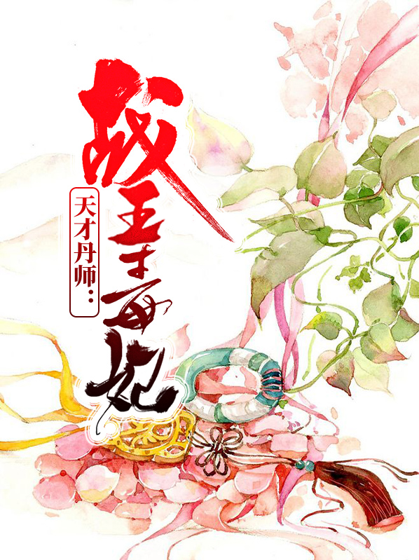 天才丹师：战王毒妃苏陌岚慕容凌风