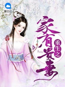 重生之家有贵妻