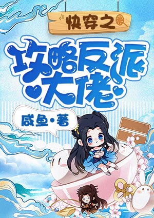 快穿之攻略反派大佬