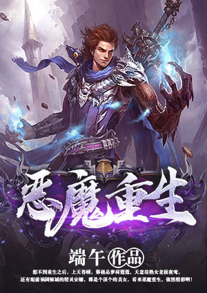 恶魔重生