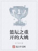 篮坛之重开的大姚