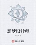 恶梦设计师
