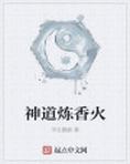 神道炼香火