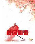 校园仙帝