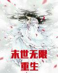 末世无限重生