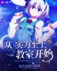从实力至上的教室开始