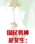 国民男神是女生：BOSS花式宠