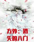 方外：消失的八门