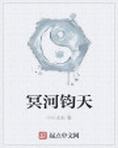 冥河钧天