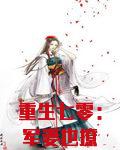 重生七零：军妻也撩人