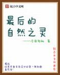 最后的自然之灵