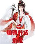 师尊养成系统