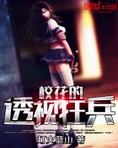 校花的透视狂兵