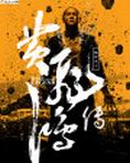 黄飞鸿传
