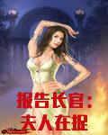 报告长官：夫人在捉鬼