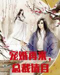 宠婚再来，总裁请自重