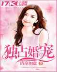 独占婚权全文免费阅读