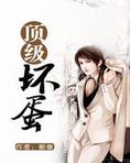 顶级坏蛋