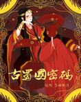 古蜀国密码