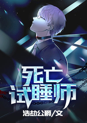 死亡试睡师