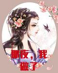 那夜，我做了