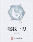 吃我一刀