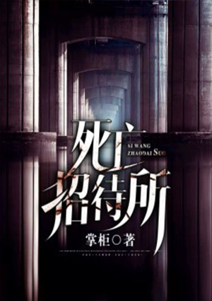 死亡招待所