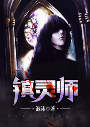 镇灵师