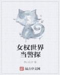 女权世界当警探