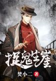 捉鬼生崖
