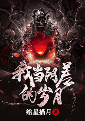 我当阴差的岁月